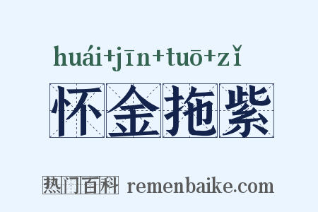 怀金拖紫是什么意思的图片
